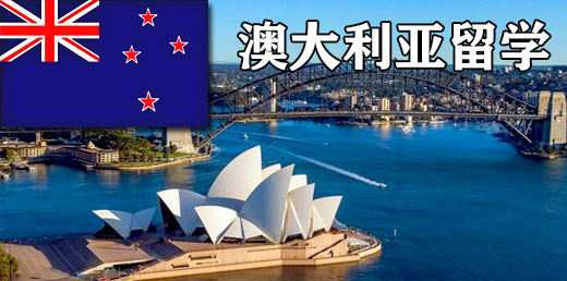 澳大利亚留学介绍，澳大利亚留学专业办理，澳大利亚院校专业申请服务