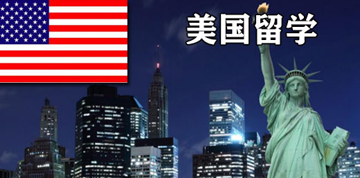 美国留学、美国签证代办、美国留学专业服务、美国学校介绍