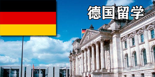 德国留学申请、德国学校专业介绍、德国学校申请，德国签证代办服务