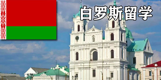 白俄罗斯公立大学申请、白俄罗斯签证办理、白俄罗斯公证认证服务、白俄罗斯留学申请