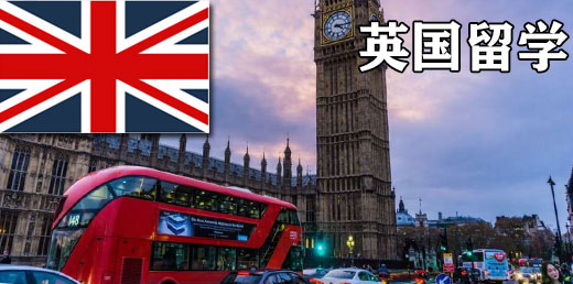 英国大学申请、英国留学办理、英国签证代送服务、英国留学申请